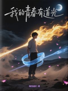 我的青春有道光