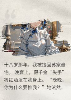 假千金搞垮全家后，我成了新豪门
