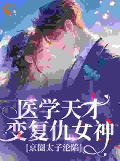 病娇前任别追了！大佬已宠我入骨