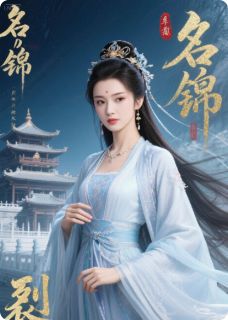 锦书裂天阙