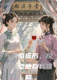 气哭系统后，反派权臣他自我攻略