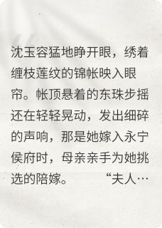 重生侯府主母之我要你偿命