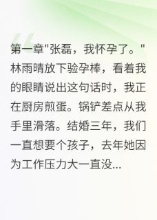老婆测试我竟说孩子是前男友的