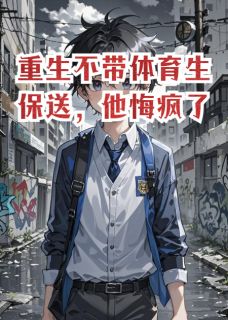 重生不带体育生保送，他悔疯了