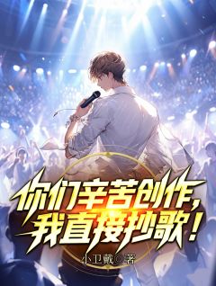 你们辛苦创作，我直接抄歌！
