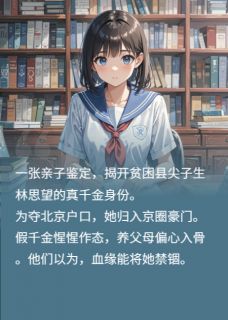 高考状元是孤女，京圈豪门脸肿了