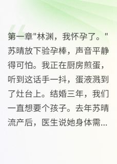 妻子假孕测试，我转走三千万离婚