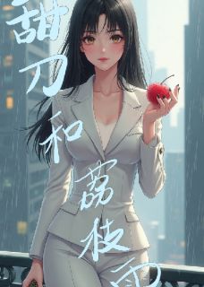 甜刀与荔枝雨