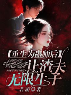 重生为蛊师后，让渣夫无限生子