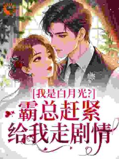 穿成了替身霸总文的白月光