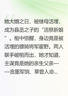 棺中活祭：我携将军杀回边城