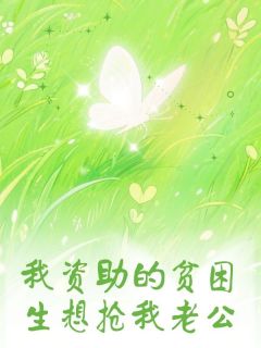 我资助的贫困生想抢我老公