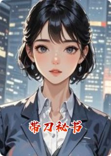 带刀秘书