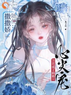 随便撒撒娇，怎就成了病娇心尖宠