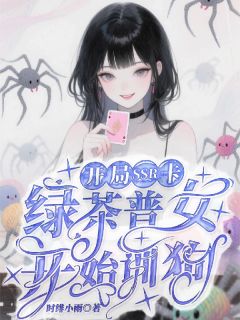 开局SSR卡，绿茶普女开始训狗