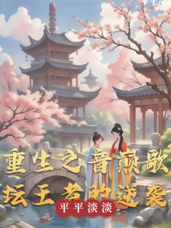 重生之音巅歌坛王者的逆袭
