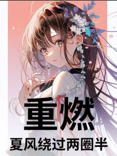 重燃：夏风绕过两圈半