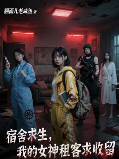 宿舍求生：我的女神租客求种植