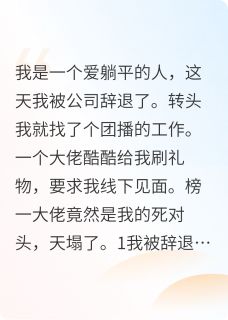 团播见大哥，竟是我的死对头