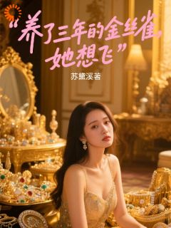 养了三年的金丝雀，她想飞