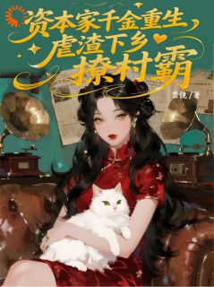 资本家千金重生，虐渣下乡撩村霸