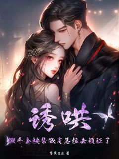 诱哄，假千金被禁欲商总拉去领证了