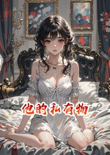 他的私有物