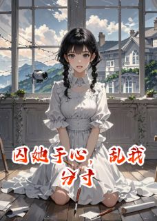 囚她于心，乱我分寸