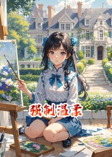 强制温柔