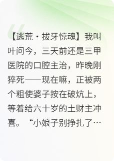 我在古代当牙医