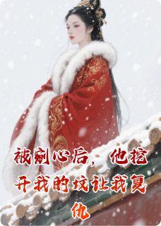 被剜心后，他挖开我的坟让我复仇