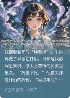 误撩卦尊后他教我破劫