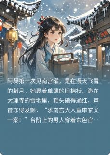 南宫大人，他嘴硬心软