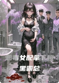 恶毒女配拿下腹黑霸总
