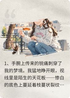 被校草囚禁爱后我摆烂了还不行么
