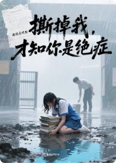 撕掉我，才知你是绝症