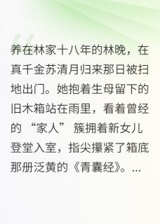 真假千金：弃女的药香
