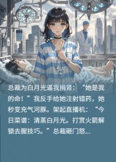 把白月光炖成佛跳墙后