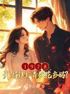 1978：开局让知青校花当妈？