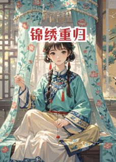 锦绣重归
