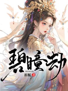 碧瞳劫