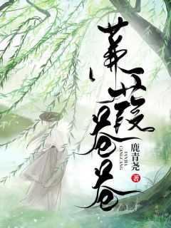 蒹葭苍苍