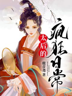 太后的疯狂日常