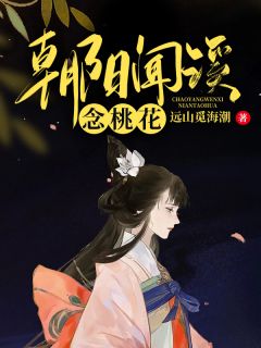 朝阳闻溪念桃花