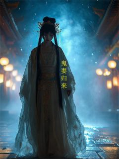 鬼妻归来：陛下，你的疯人院满了