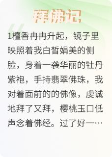 拜佛记