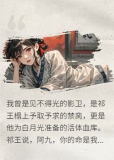 江山为聘，我死后，你娶了个替身