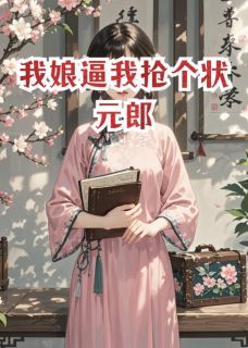 我娘逼我抢个状元郎