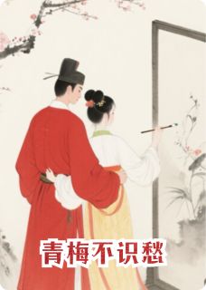 青梅不识愁