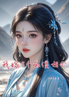 我嫁了个痴傻相公